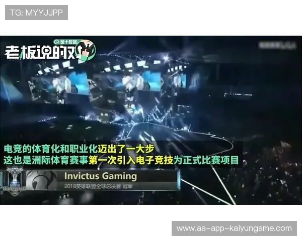 电竞项目入选国际赛事进一步提升认可度，电竞国际邀请赛